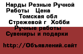 Нарды Резные Ручной Работы › Цена ­ 25 000 - Томская обл., Стрежевой г. Хобби. Ручные работы » Сувениры и подарки   